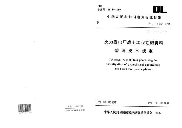 火力发电厂岩土工程勘测资料整编技术规定 (DL/T 5093-1999）