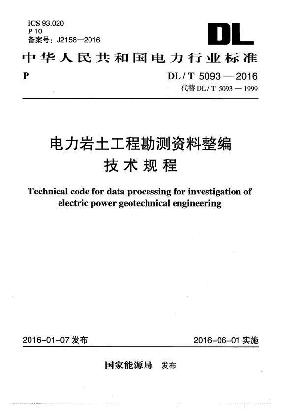 电力工程工程地质测绘技术规程 (DL/T 5093-2016)