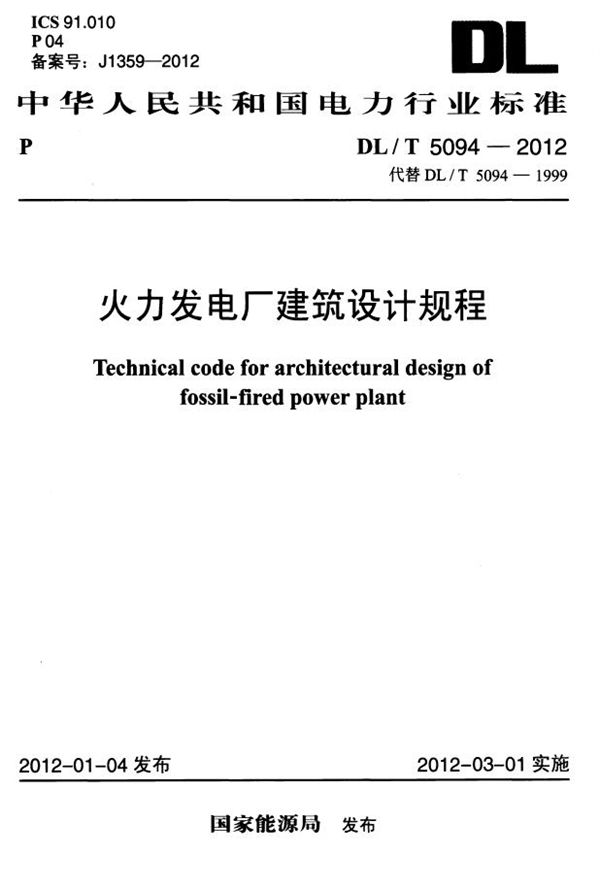 火力发电厂建筑设计规程 (DL/T 5094-2012）