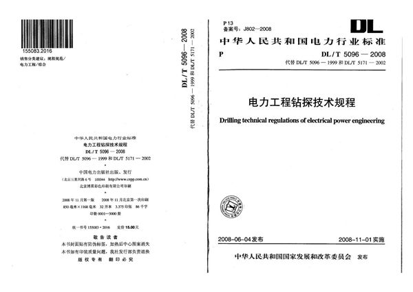 电力工程钻探技术规程 (DL/T 5096-2008)