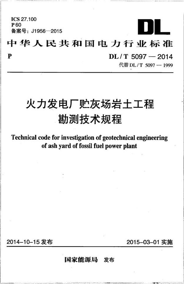 火力发电厂贮灰场岩土工程勘测技术规程 (DL/T 5097-2014）