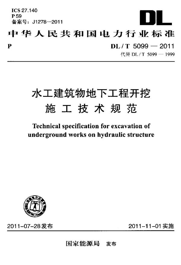 水工建筑物地下工程开挖施工技术规范 (DL/T 5099-2011)