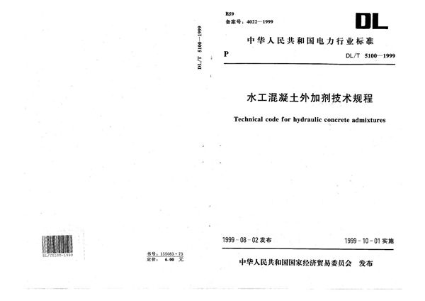 水工混凝土外加剂技术规程 (DL/T 5100-1999）