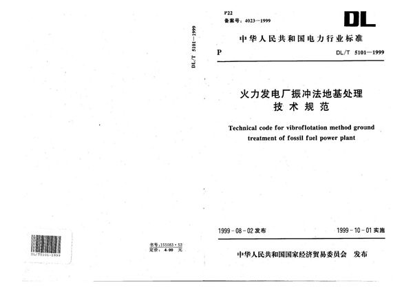 火力发电厂振冲法地基处理技术规程 (DL/T 5101-1999）