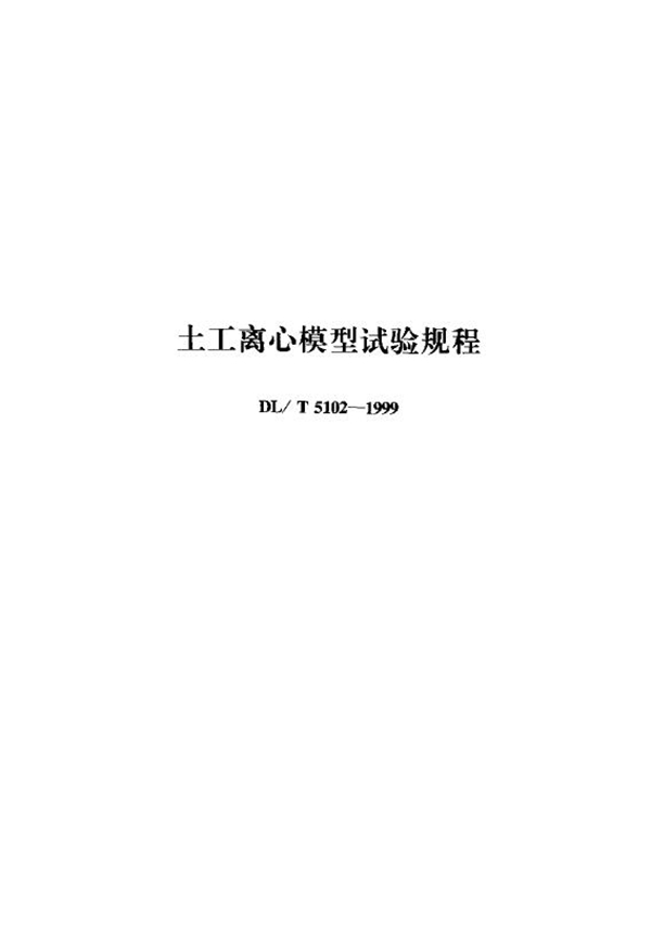 土工离心模型试验规程 (DL/T 5102-1999)