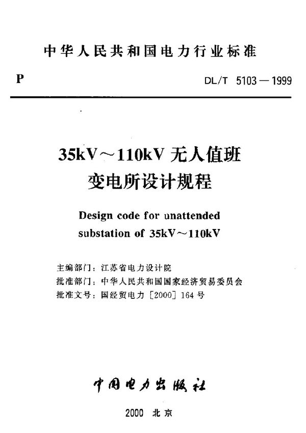 35kV～110kV无人值班变电所设计规程 (DL/T 5103-1999)