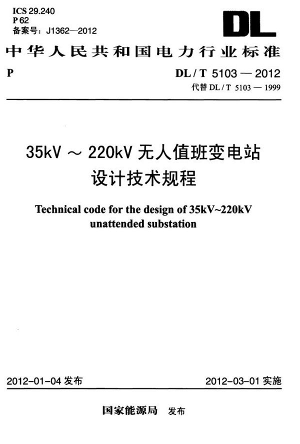 35kV～220kV无人值班变电站设计规程 (DL/T 5103-2012）