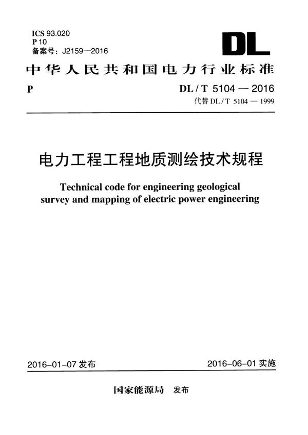 电力工程工程地质测绘技术规程 (DL/T 5104-2016)