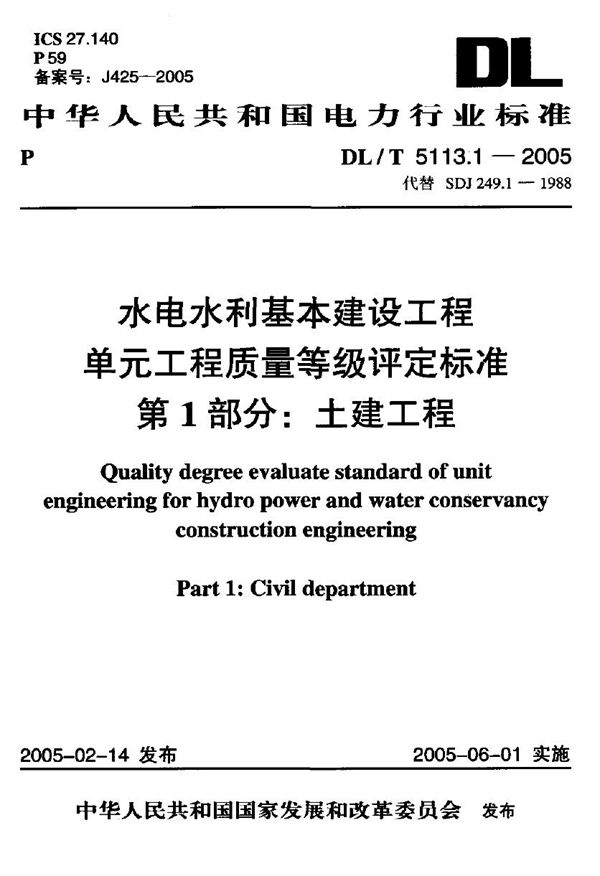 水电水利基本建设工程 单元工程质量等级评定标准 第1部分：土建工程 (DL/T 5113.1-2005)