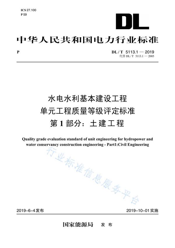 水电水利基本建设工程单元工程质量等级评定标准  第1部分：土建工程 (DL/T 5113.1-2019)