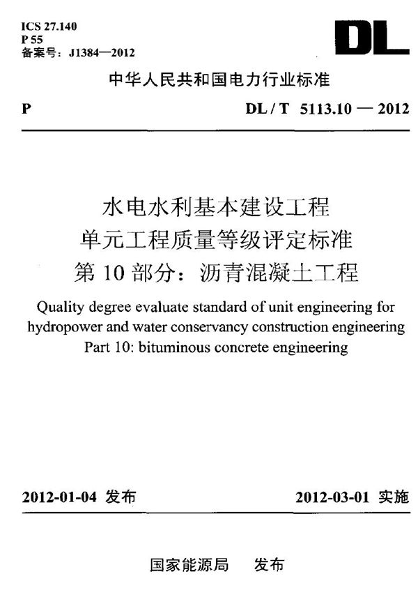 水电水利基本建设工程 单元工程质量等级评定标准 第10部分：沥青混凝土... (DL/T 5113.10-2012)