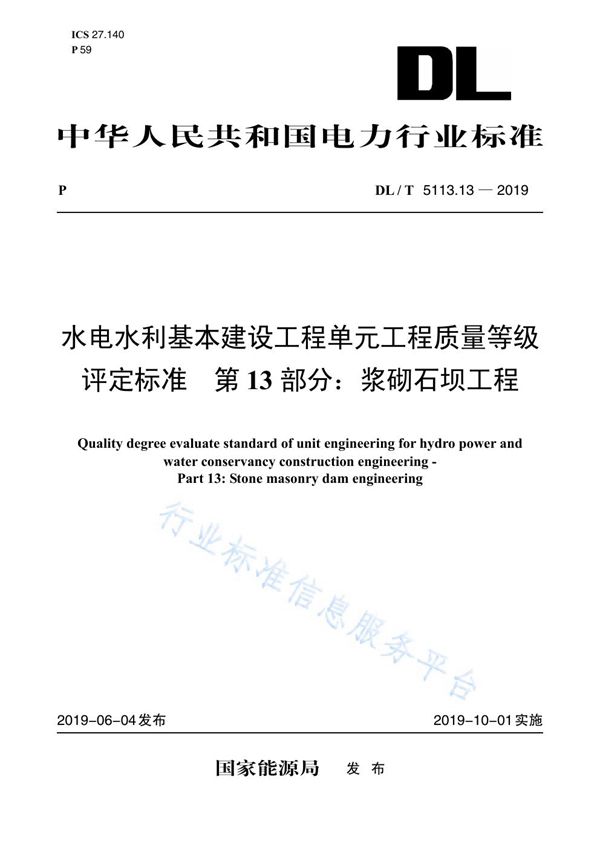 水电水利基本建设工程单元工程质量等级评定标准 第13部分：浆砌石坝工程 (DL/T 5113.13-2019)