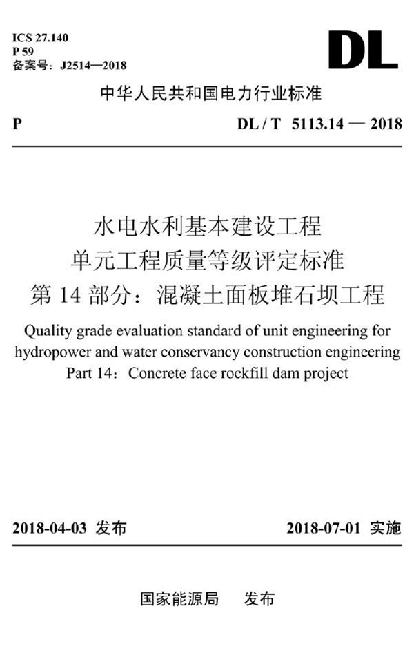 水电水利基本建设工程单元工程质量等级评定标准 第14部分：混凝土面板堆... (DL/T 5113.14-2018)