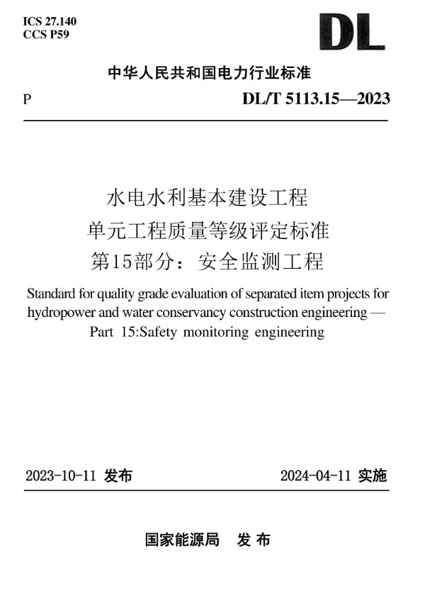 水电水利基本建设工程单元工程质量等级评定标准 第15部分：安全监测工程 (DL/T 5113.15-2023)