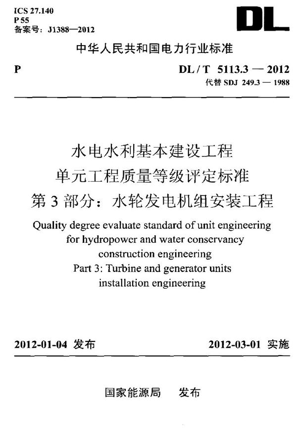 水电水利基本建设工程 单元工程质量等级评定标准 第3部分：水轮发电机组安装工程 (DL/T 5113.3-2012)