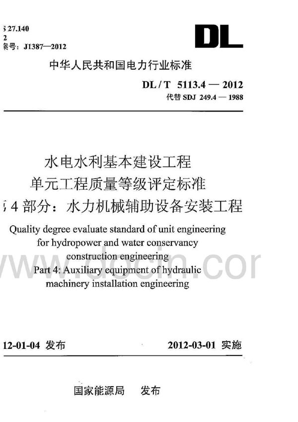 水电水利基本建设工程 单元工程质量等级评定标准 第4部分：水力机械辅助... (DL/T 5113.4-2012)