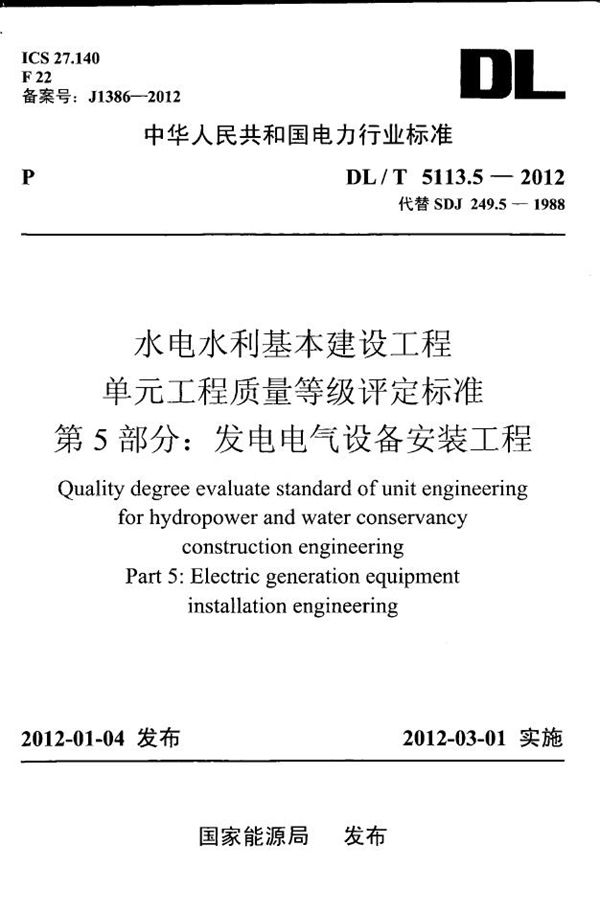 水电水利基本建设工程 单元工程质量等级评定标准 第5部分：发电电气设备安装工程 (DL/T 5113.5-2012)