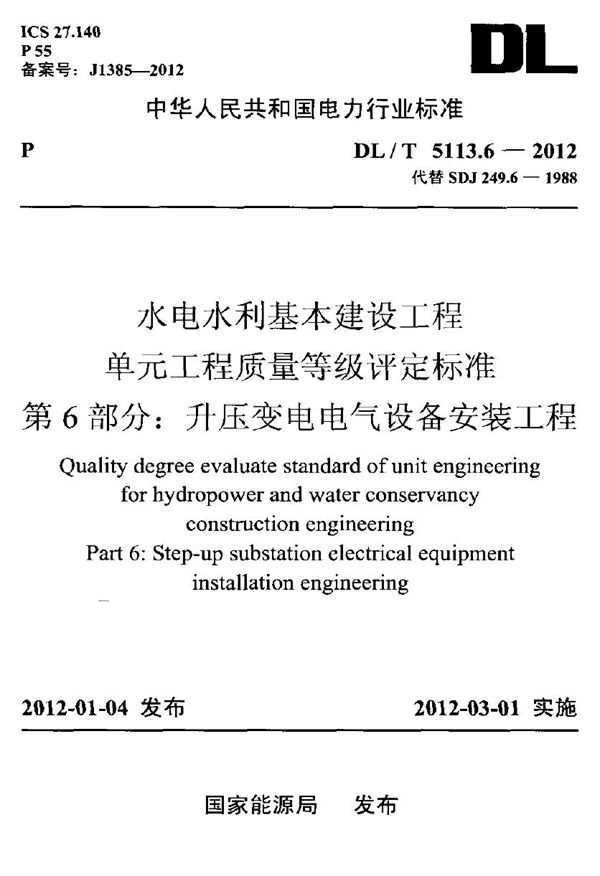 水电水利基本建设工程 单元工程质量等级评定标准 第6部分：升压变电电气... (DL/T 5113.6-2012)