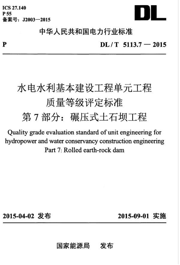 水电水利基本建设工程单元工程质量等级评定标准 第7部分：碾压式土石坝... (DL/T 5113.7-2015)