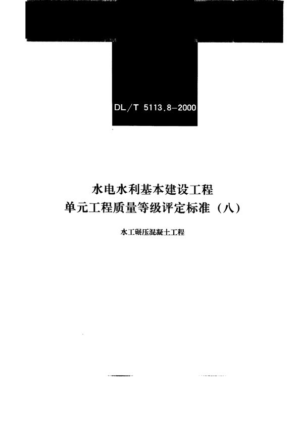 水电水利基本建设工程 质量等级评定标准(八)水工碾压混凝土工程 (DL/T 5113.8-2000)