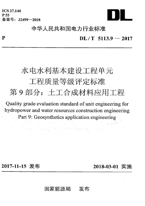 水电水利基本建设工程单元工程质量等级评定标准 第9部分：土工合成材料应用工程 (DL/T 5113.9-2017）