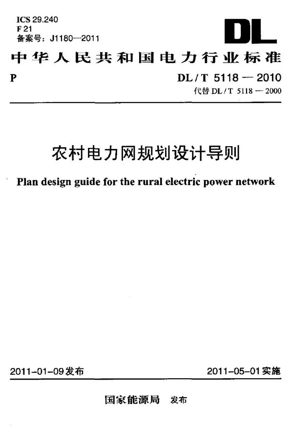 农村电力网规划设计导则 (DL/T 5118-2010)