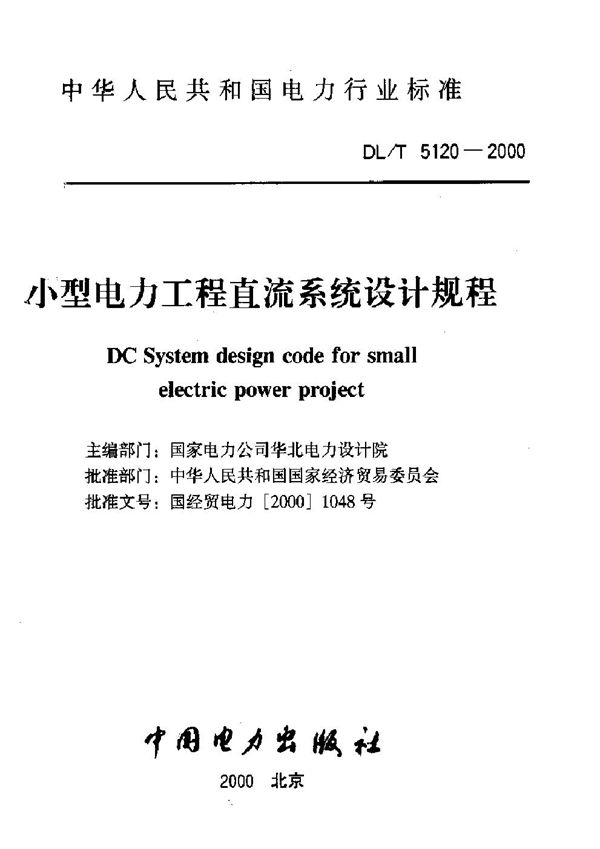 小型电力工程直流系统设计规程 (DL/T 5120-2000)