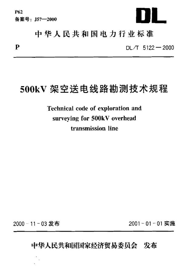 500kV架空送电线路勘测技术规程 (DL/T 5122-2000)