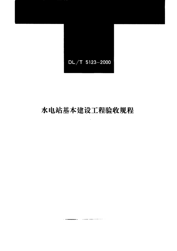 水电站基本建设工程验收规程 (DL/T 5123-2000)