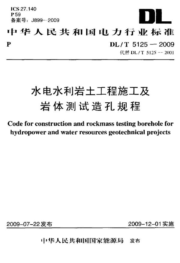 水电水利岩土工程施工及岩体测试造孔规程 (DL/T 5125-2009)