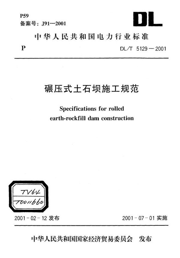 碾压式土石坝施工规范 (DL/T 5129-2001)