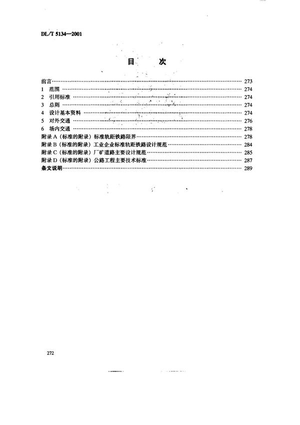 水电水利工程施工交通设计导则 (DL/T 5134-2001)