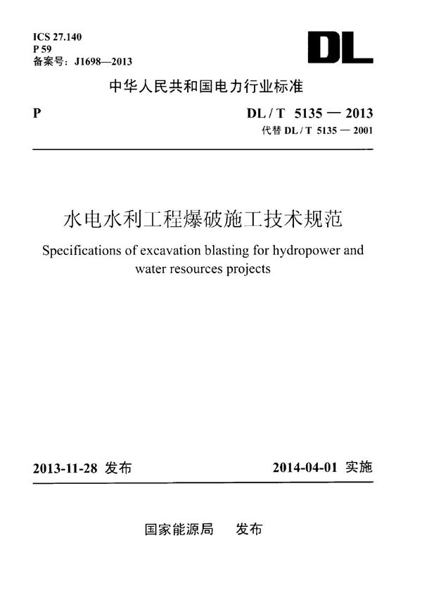 水电水利工程爆破施工技术规范 (DL/T 5135-2013)