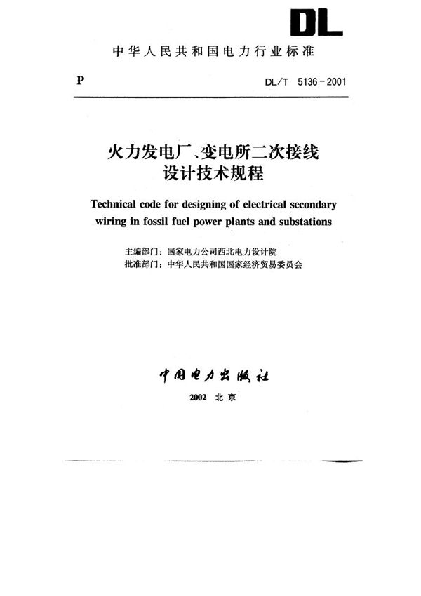 火力发电厂、变电所二次接线设计技术规程 (DL/T 5136-2001)