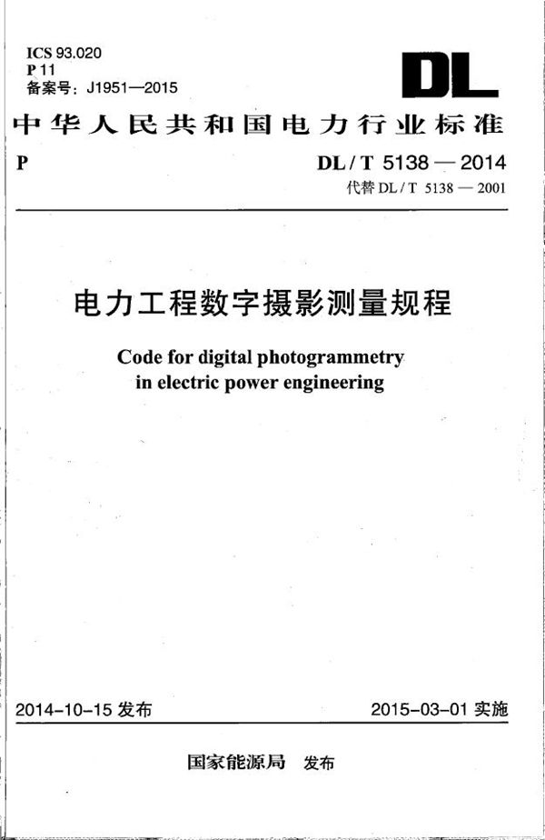 电力工程数字摄影测量规程 (DL/T 5138-2014）