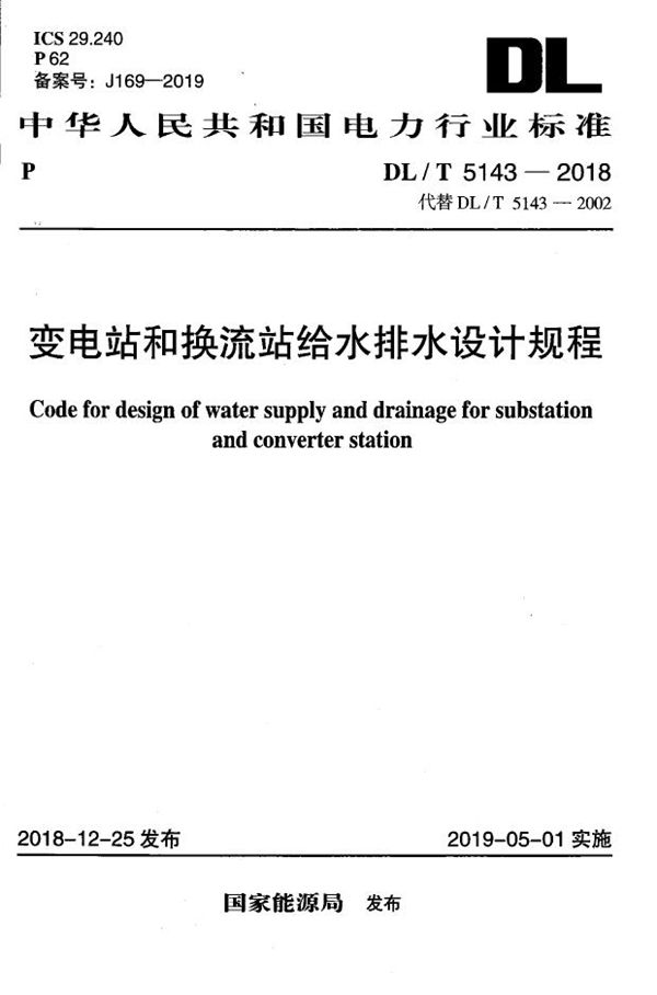 变电站和换流站给水排水设计规程 (DL/T 5143-2018）