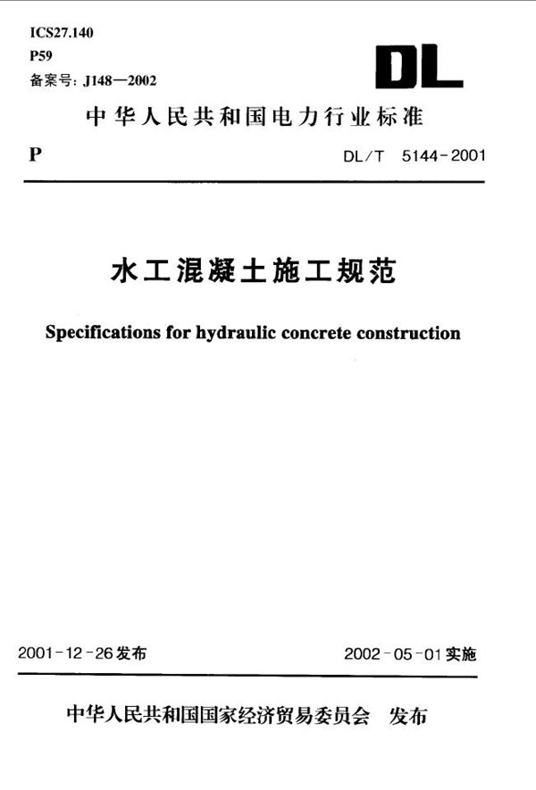 水工混凝土施工规范 (DL/T 5144-2001)