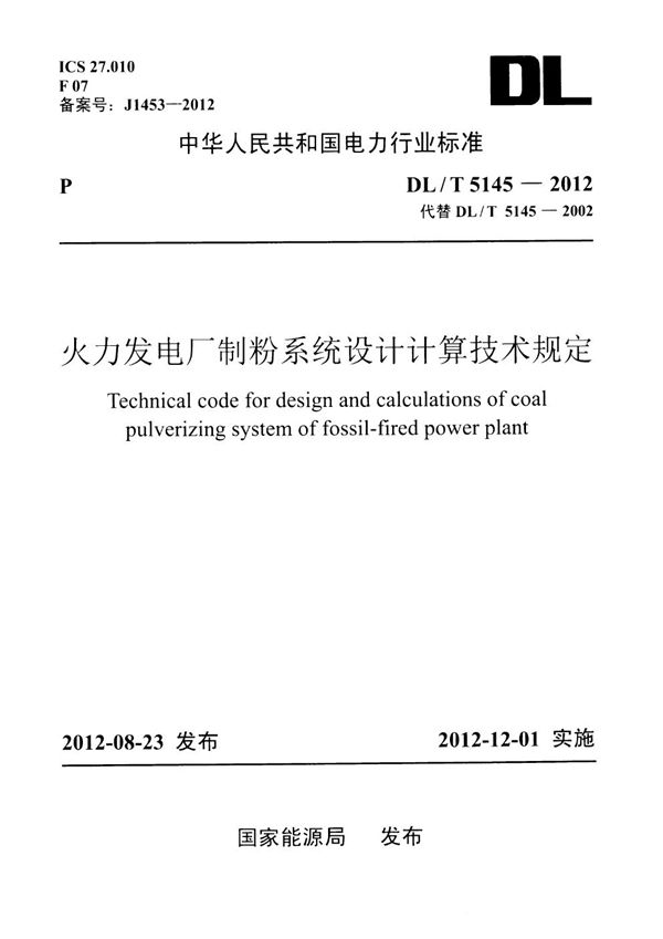 火力发电厂制粉系统设计计算技术规定 (DL/T 5145-2012)