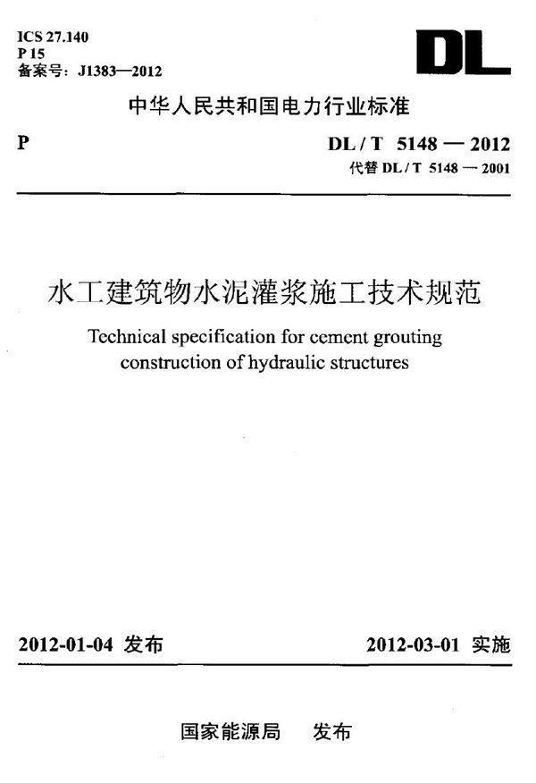 水工建筑物水泥灌浆施工技术规范 (DL/T 5148-2012)