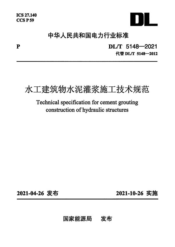 水工建筑物水泥灌浆施工技术规范 (DL/T 5148-2021)