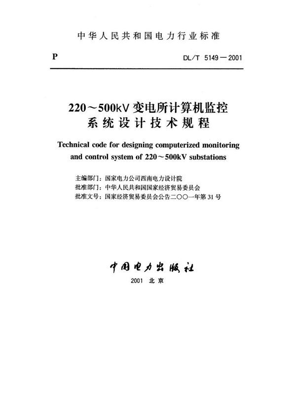 220～500kV 变电所计算机监控系统设计技术规程 (DL/T 5149-2001)