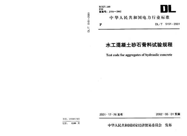 水工混凝土砂石骨料试验规程 (DL/T 5151-2001)