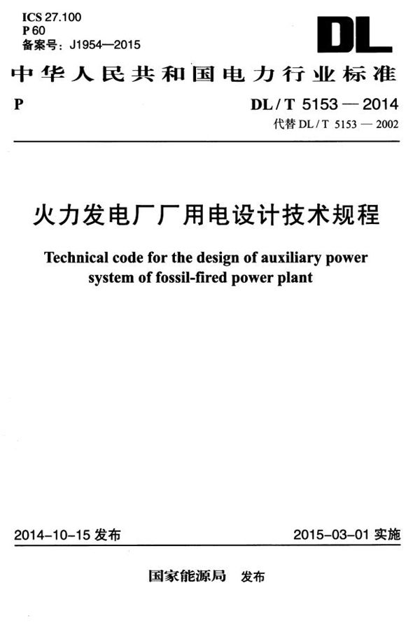 火力发电厂厂用电设计技术规程 (DL/T 5153-2014）