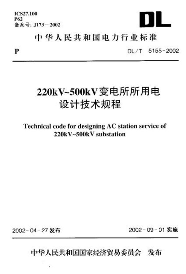 220kV～500kV变电所所用电设计技术规程 (DL/T 5155-2002)