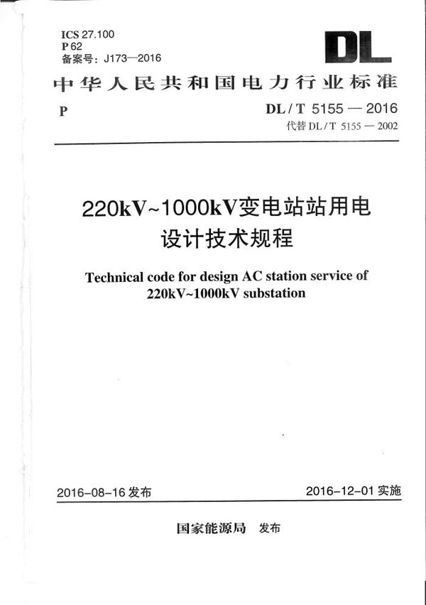 220kV～1000kV变电站站用电设计技术规程 (DL/T 5155-2016)