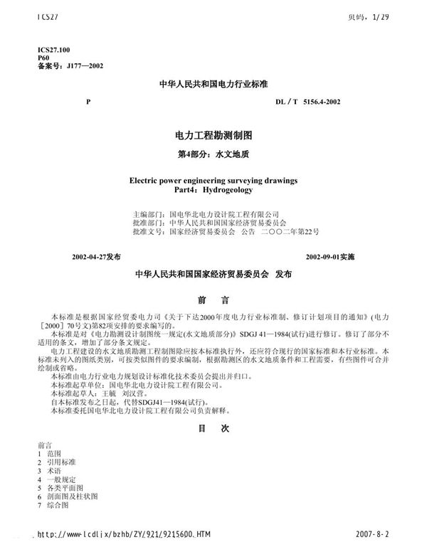 电力工程勘测制图 第4部分:水文地质 (DL/T 5156.4-2002)