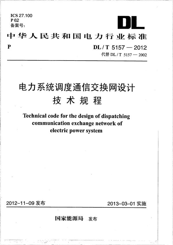 电力系统调度通信交换网设计技术规程 (DL/T 5157-2012）