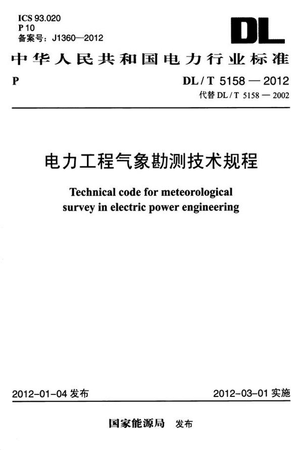 电力工程气象勘测技术规程 (DL/T 5158-2012）