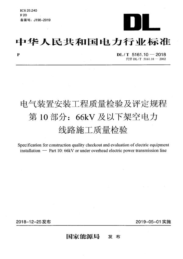 电气装置安装工程质量检验及评定规程 第10部分：66kV及以下架空电力线路施工质量检验  (DL/T 5161.10-2018）