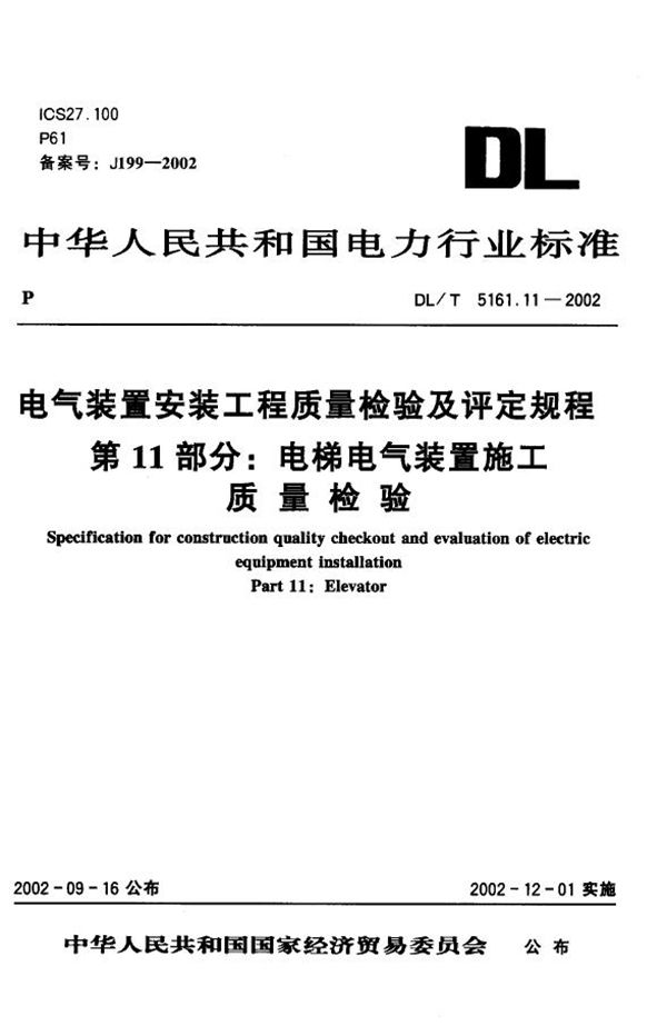 电气装置安装工程 质量检验及评定规程 第11部分：电梯电气装置施工质量... (DL/T 5161.11-2002)